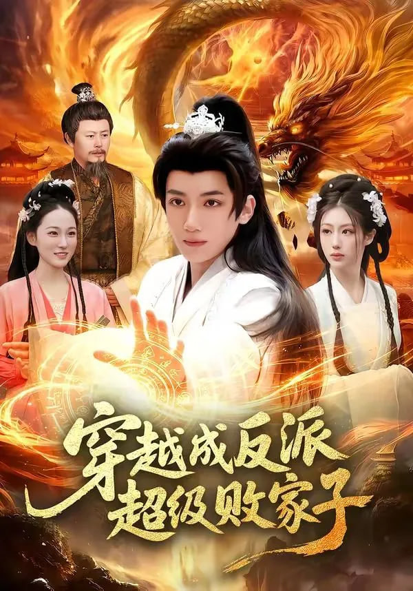 穿越成反派超级败家子——电影金瓶梅