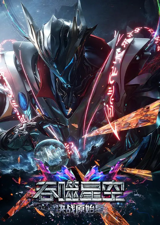 吞噬星空剧场版 决战原始星——特殊使命在线观看