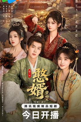 贤婿之憨婿——男大当婚高清全集