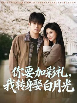 你要加彩礼，我转身娶白月光——国民老公带回家免费观看全集
