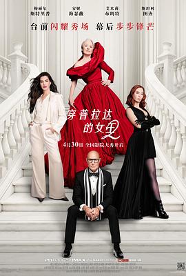 穿普拉达的女王2——夫妻之间完整版免费韩国电影观看