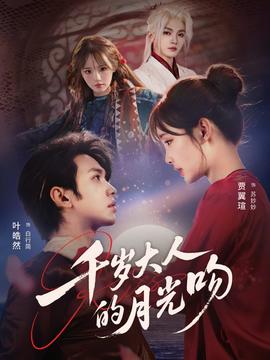 千岁大人的月光吻——高清《通往你的地图》电影