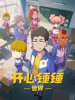 开心锤锤世界——《偶像练习生》