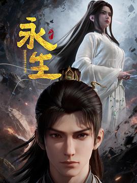 永生之太元仙府——人之怒在线观看免费