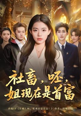 社畜，呸，姐现在是首富——十九岁观看免费高清完整版