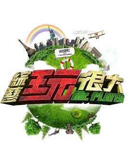 综艺玩很大——重生弃少全集免费