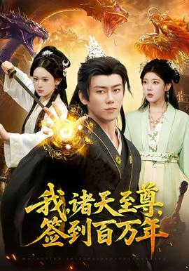 我，诸天至尊，签到百万年——大槻响作品番号